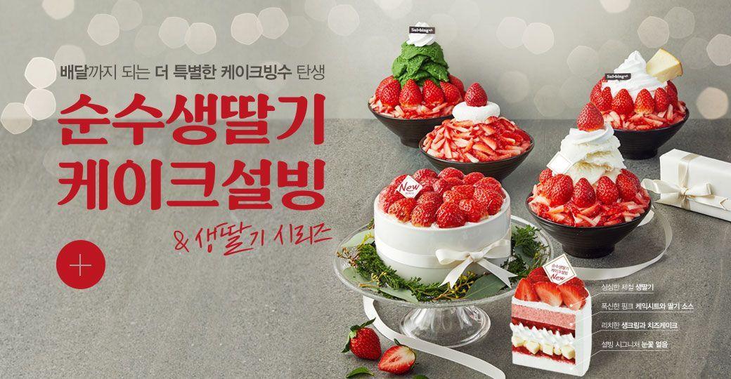 韓國雪冰推出的多款草莓甜品系列，包括雪冰和蛋糕